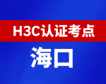 海南海口新华三H3C认证线下考试地点