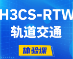 迁西H3CS-RTW轨道交通无线专家认证培训课程