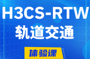 迁西H3CS-RTW轨道交通无线专家认证培训课程