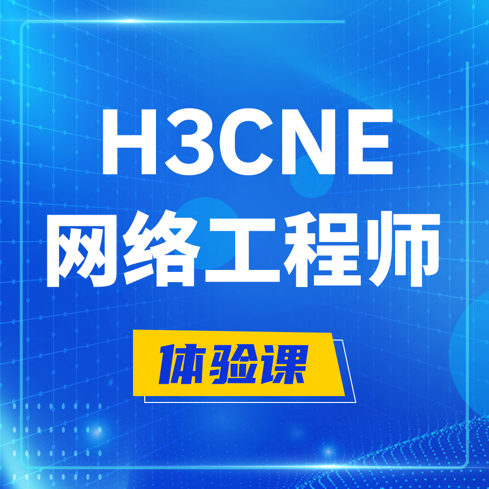  迁西H3CNE-RS+培训课程