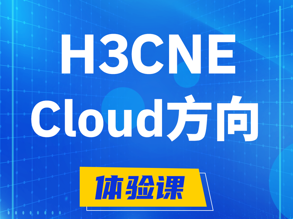 迁西H3CNE-Cloud云计算工程师认证培训课程