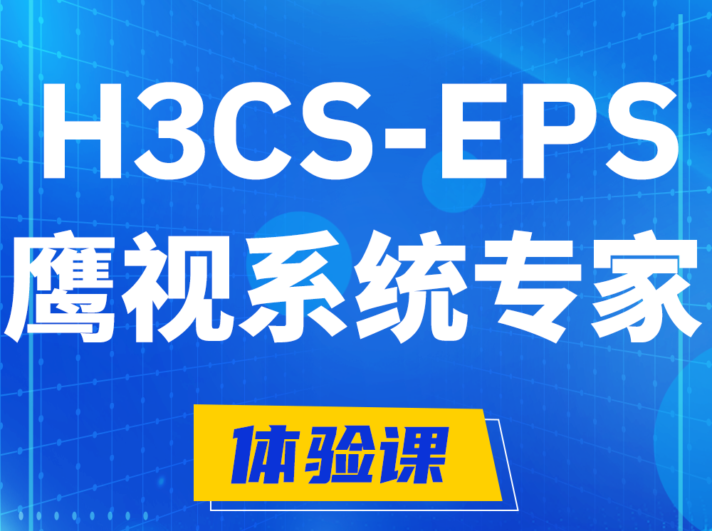 迁西H3CS-EPS鹰视系统专家认证培训课程