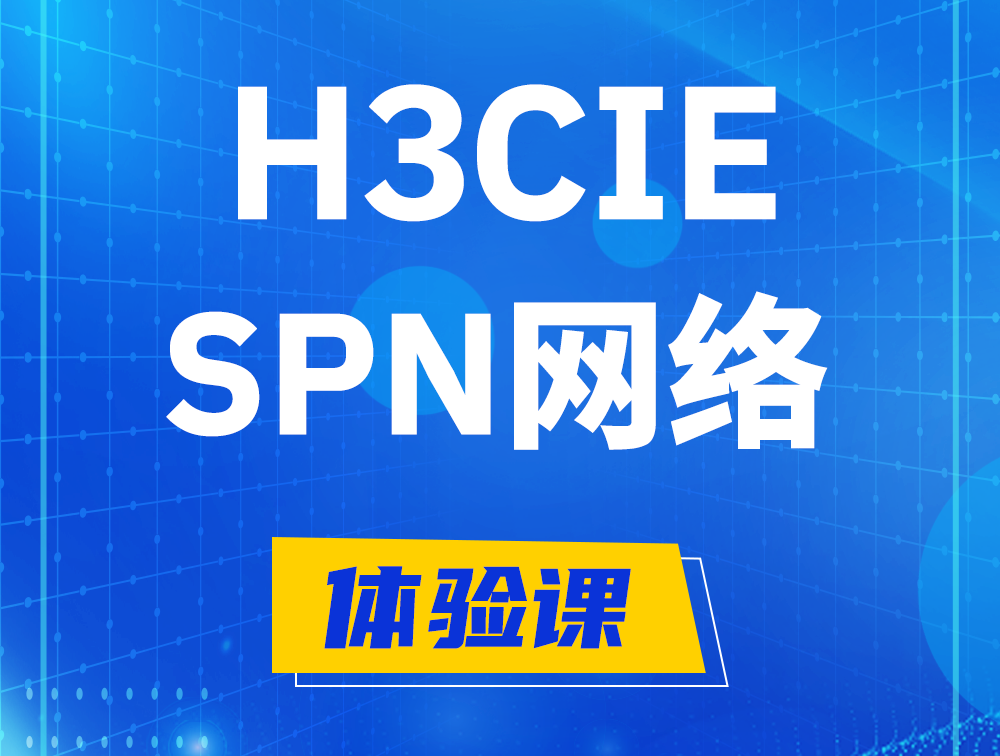 迁西H3CIE-SPN认证培训课程大纲（运营商网络技术）