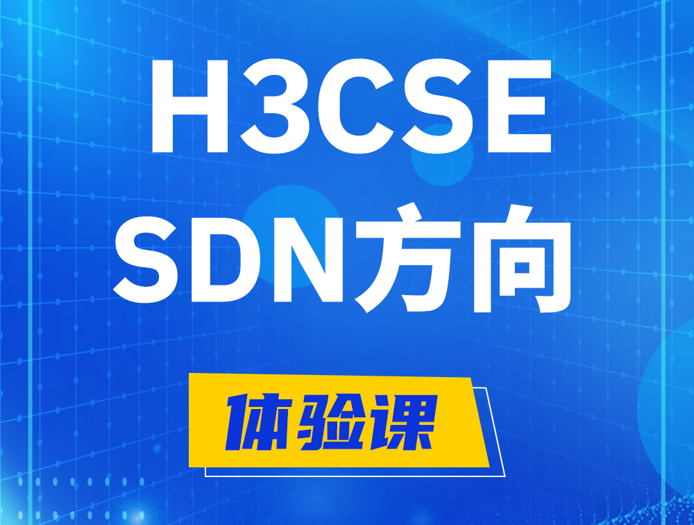 迁西H3CSE-SDN认证培训课程大纲（SDN高级工程师）