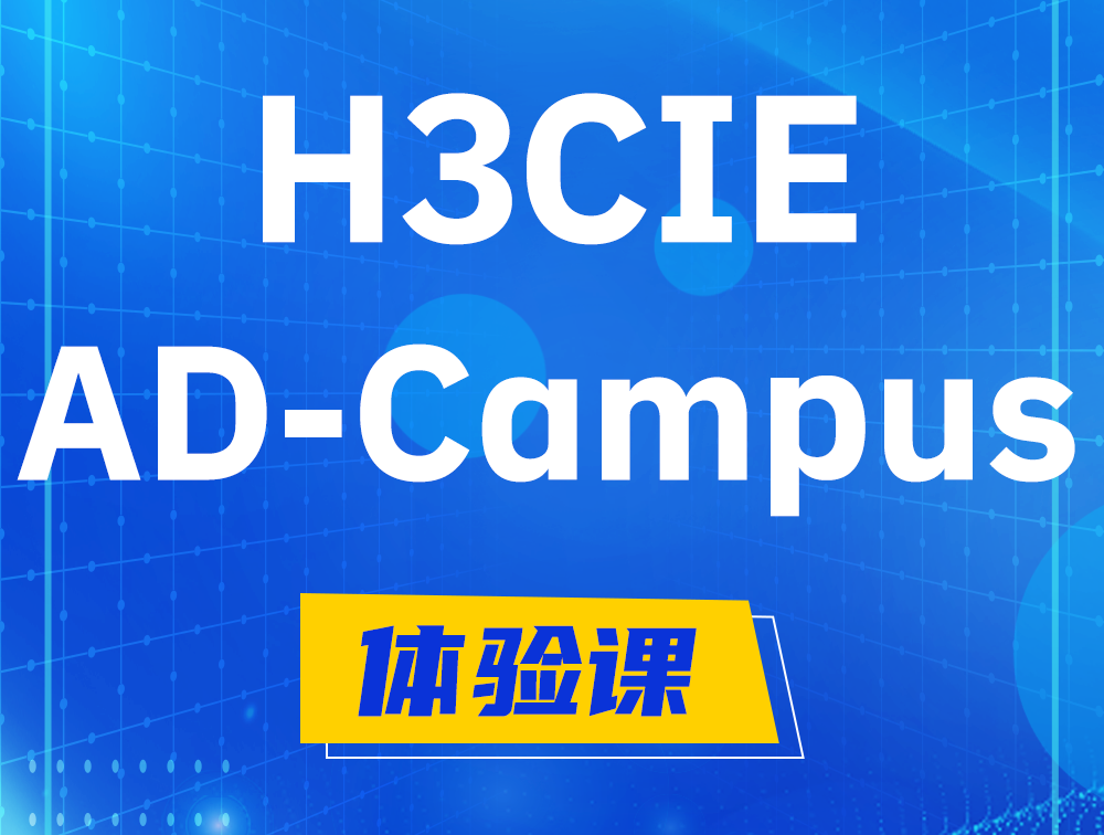 迁西H3CIE-SDN认证GB0-460考试介绍（AD-Campus方向）