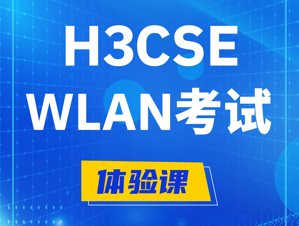 迁西H3CSE-WLAN认证GB0-343考试介绍