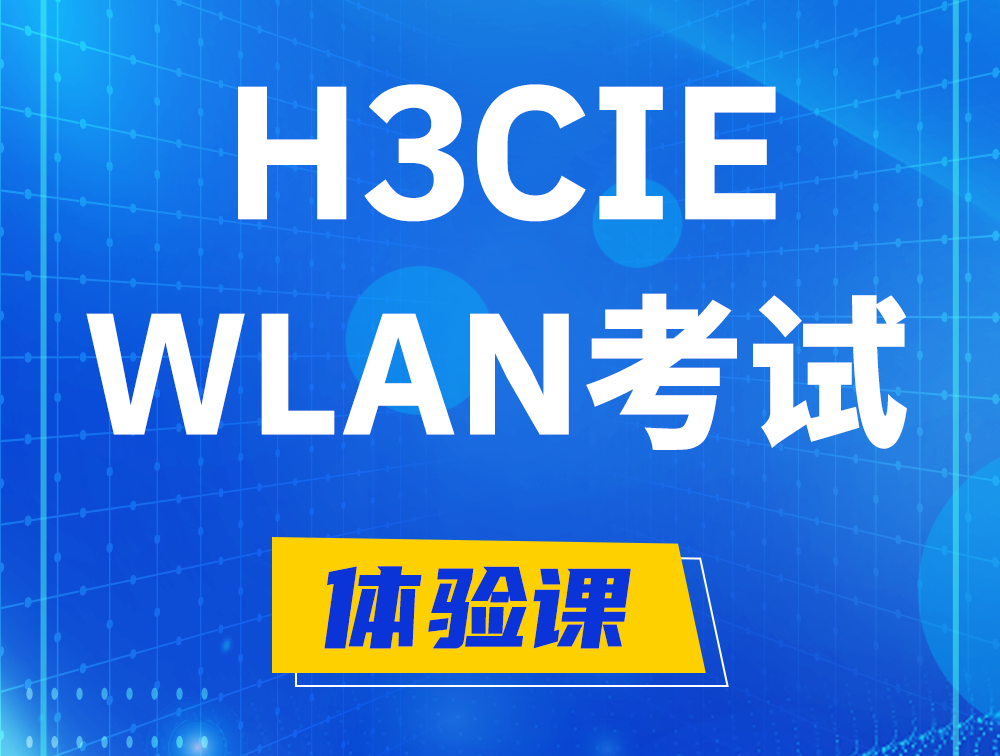 迁西H3CIE-WLAN认证考试介绍（无线互联网络专家）