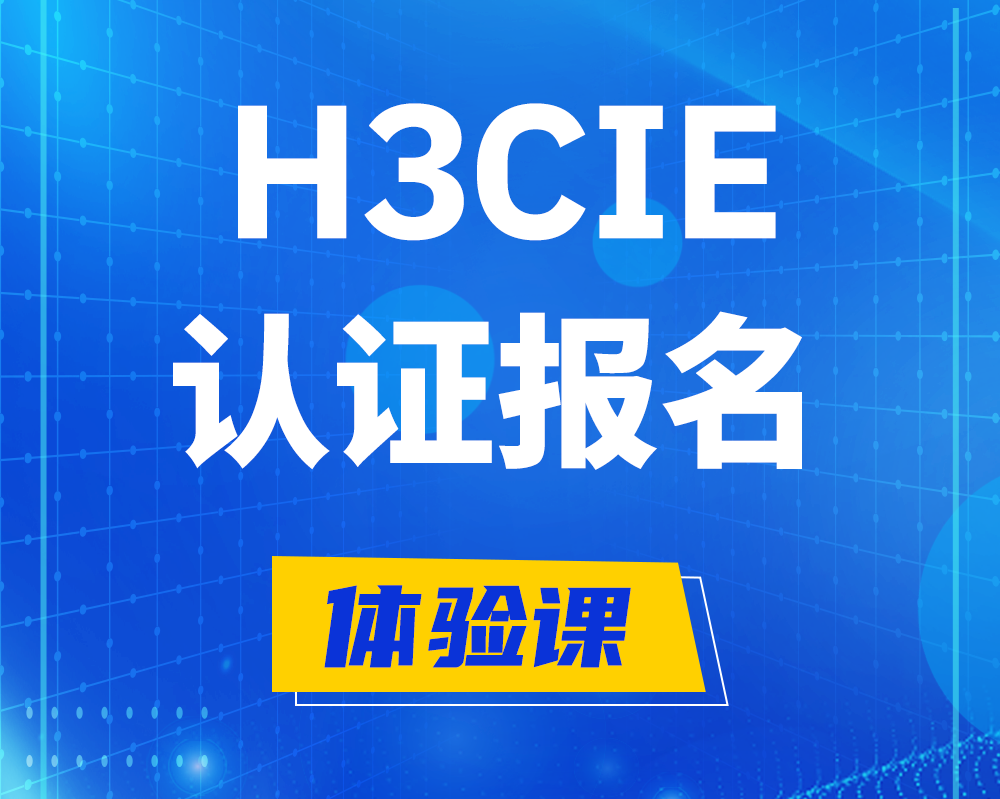  迁西h3cie高级认证报名培训机构