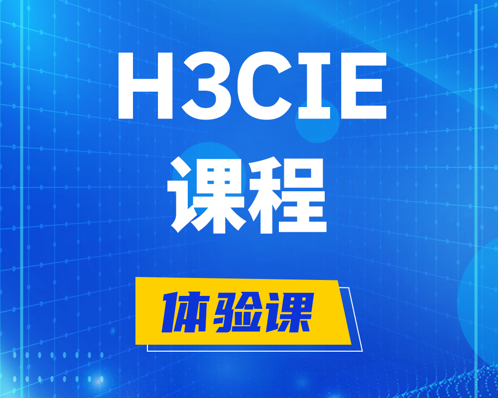 迁西h3cie课程